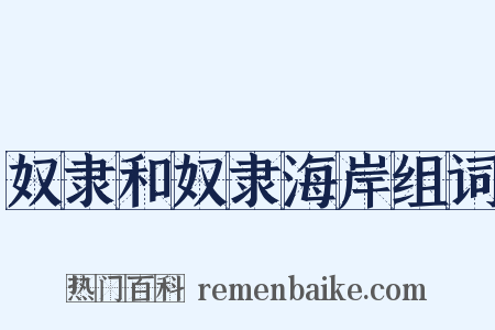 奴隶和奴隶海岸组词是什么意思的图片